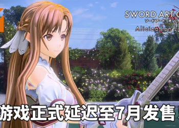悲报！因受到疫情影响，《刀剑神域 Alicization Lycoris》正式延迟至7月发售！