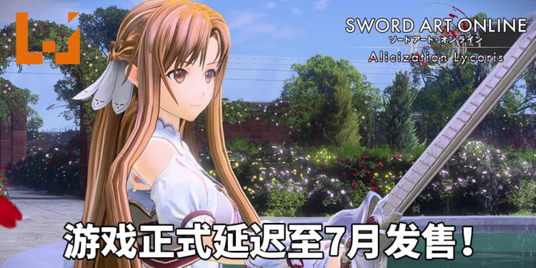 悲报!因受到疫情影响,《刀剑神域 Alicization Lycoris》正式延迟至7月发售!