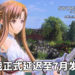 悲报！因受到疫情影响，《刀剑神域 Alicization Lycoris》正式延迟至7月发售！
