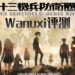 Wanuxi评测《十三机兵防卫圈》+人物剧情分析!世界唯一一款,不会再有第二款的超正日系游戏!