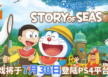 《哆啦A梦：大雄的牧场物语》将于7月30日登陆PS4平台！展开悠闲惬意的农场生活！