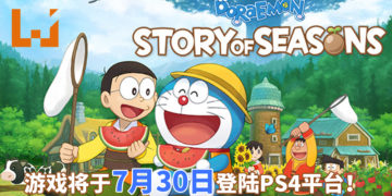 《哆啦A梦：大雄的牧场物语》将于7月30日登陆PS4平台！展开悠闲惬意的农场生活！