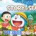 《哆啦A梦：大雄的牧场物语》将于7月30日登陆PS4平台！展开悠闲惬意的农场生活！
