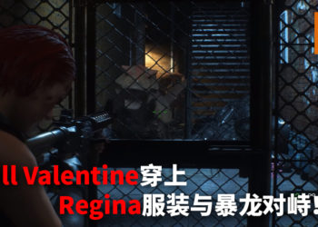 国外大神利用《Resident Evil 3》重制版制作《Dino Crisis》mod!女主角Jill Valentine穿上《Dino Crisis》Regina经典服装与暴龙对峙!