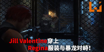 国外大神利用《Resident Evil 3》重制版制作《Dino Crisis》mod！女主角Jill Valentine穿上《Dino Crisis》Regina经典服装与暴龙对峙！