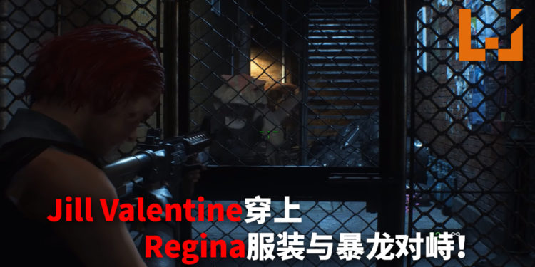 国外大神利用《Resident Evil 3》重制版制作《Dino Crisis》mod!女主角Jill Valentine穿上《Dino Crisis》Regina经典服装与暴龙对峙!