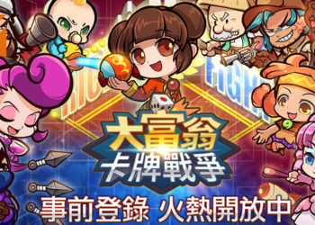 手游《大富翁卡牌战争》在台港澳地区开启事前登录活动！玩家将编组卡牌与其他玩家展开一对一策略攻防战！