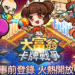手游《大富翁卡牌战争》在台港澳地区开启事前登录活动!玩家将编组卡牌与其他玩家展开一对一策略攻防战!