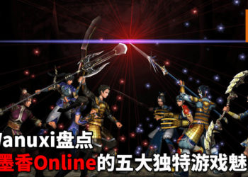 重温墨香的美好回忆！Wanuxi盘点《新墨香》Online 五大独特的游戏魅力！