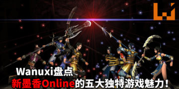 重温墨香的美好回忆！Wanuxi盘点《新墨香》Online 五大独特的游戏魅力！
