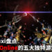 重温墨香的美好回忆！Wanuxi盘点《新墨香》Online 五大独特的游戏魅力！