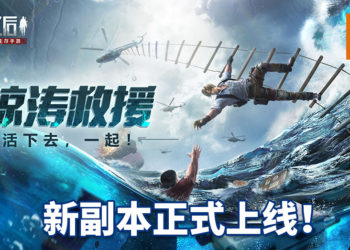 手游《明日之后》新副本 – 惊涛救援行动正式上线！玩家与时间赛跑，拯救海上的幸存者！