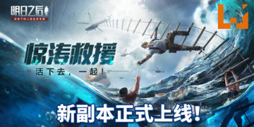 手游《明日之后》新副本 – 惊涛救援行动正式上线！玩家与时间赛跑，拯救海上的幸存者！