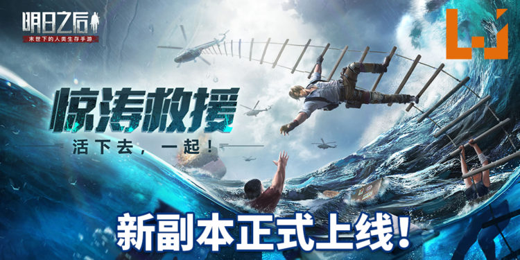 手游《明日之后》新副本 – 惊涛救援行动正式上线！玩家与时间赛跑，拯救海上的幸存者！