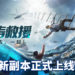 手游《明日之后》新副本 – 惊涛救援行动正式上线！玩家与时间赛跑，拯救海上的幸存者！