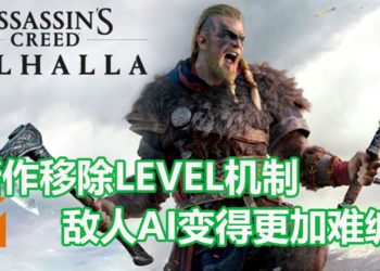 《Assassin’s Creed Valhalla》更多新资讯!新作放弃Level制度,游戏变得更加暴力,NPC会利用地形牵制玩家!