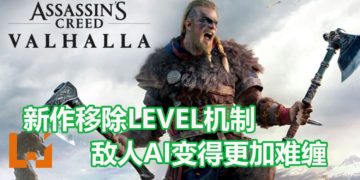 《Assassin’s Creed Valhalla》更多新资讯！新作放弃Level制度，游戏变得更加暴力，NPC会利用地形牵制玩家！