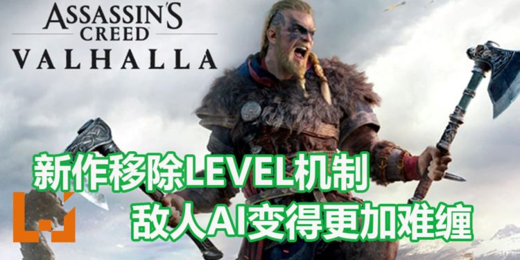 《Assassin’s Creed Valhalla》更多新资讯!新作放弃Level制度,游戏变得更加暴力,NPC会利用地形牵制玩家!