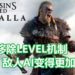 《Assassin’s Creed Valhalla》更多新资讯!新作放弃Level制度,游戏变得更加暴力,NPC会利用地形牵制玩家!