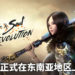 手游《Blade & Soul: Revolution》正式在东南亚地区上线!游戏拥有电影般的故事演绎!