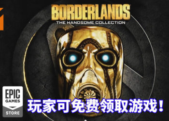 免费游戏喜加一！Epic Games Store限时免费送《Borderlands: The Handsome Collection》！