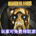 免费游戏喜加一！Epic Games Store限时免费送《Borderlands: The Handsome Collection》！