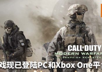 战争的硝烟从未散去！《Call of Duty: Modern Warfare 2》战役重制版现已登陆PC和Xbox One平台！
