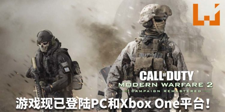 战争的硝烟从未散去！《Call of Duty: Modern Warfare 2》战役重制版现已登陆PC和Xbox One平台！