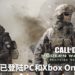 战争的硝烟从未散去!《Call of Duty: Modern Warfare 2》战役重制版现已登陆PC和Xbox One平台!