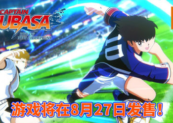 《Captain Tsubasa: Rise of New Champions》释出最新预告！游戏将在8月27日发售！