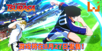《Captain Tsubasa: Rise of New Champions》释出最新预告！游戏将在8月27日发售！