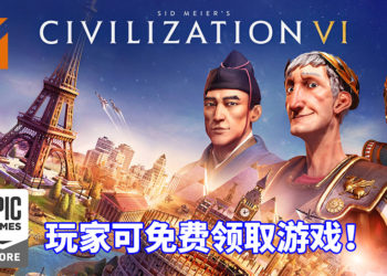 传言已被证实！Epic Games Store限时免费送《Civilization VI》！