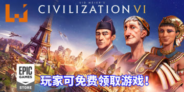 传言已被证实！Epic Games Store限时免费送《Civilization VI》！