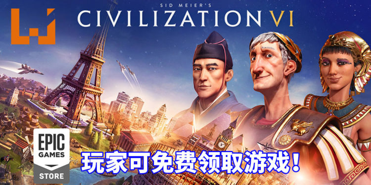 传言已被证实！Epic Games Store限时免费送《Civilization VI》！