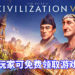传言已被证实！Epic Games Store限时免费送《Civilization VI》！