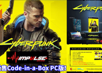 Impulse Gaming独家贩售《Cyberpunk 2077》Code-in-a-Box PC版！游戏预购价为RM219！