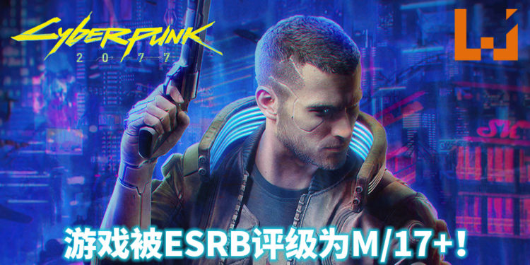 《Cyberpunk 2077》被ESRB列为M/17+！游戏内含暴力、血腥、毒品、性爱等内容！