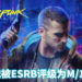 《Cyberpunk 2077》被ESRB列为M/17+！游戏内含暴力、血腥、毒品、性爱等内容！