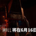 《Dead by Daylight》将与《Silent Hill》进行联动！经典三角头和Cheryl Mason将加入这场杀戮盛宴！