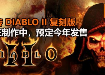 网传《Diablo II》Remastered版正在开发中！可能在夏季公布游戏，预计2020年最后季度发售！
