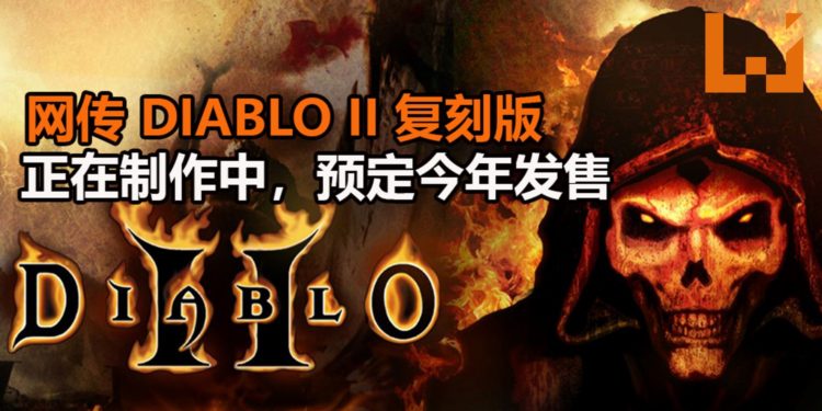 网传《Diablo II》Remastered版正在开发中！可能在夏季公布游戏，预计2020年最后季度发售！
