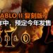 网传《Diablo II》Remastered版正在开发中!可能在夏季公布游戏,预计2020年最后季度发售!