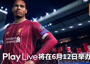 EA Play线上活动将在6月12日举办！直播将公布多款新作情报！