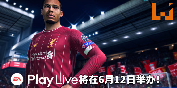 EA Play线上活动将在6月12日举办!直播将公布多款新作情报!