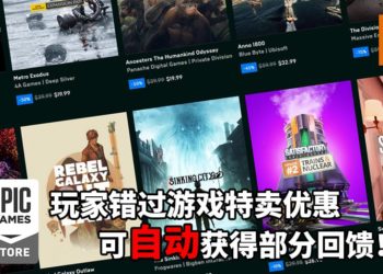 Epic Games Store推出新退款机制！玩家错过游戏特卖优惠可自动获得部分回馈！