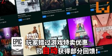 Epic Games Store推出新退款机制！玩家错过游戏特卖优惠可自动获得部分回馈！