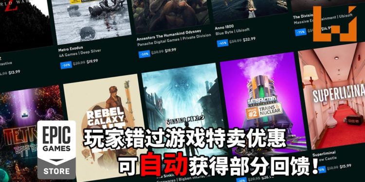Epic Games Store推出新退款机制！玩家错过游戏特卖优惠可自动获得部分回馈！