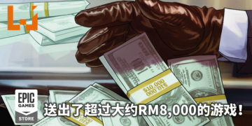 Epic Games Store自上线以来送出了108款游戏，超过大约RM8,000的游戏！