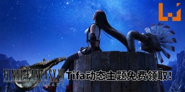 官方大派好康！《Final Fantasy VII》重制版Tifa动态主题免费领取！