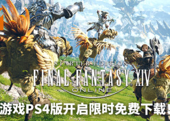 《Final Fantasy XIV》新手包PS4版开启限时免费下载!展开属于自己的幻想之旅!